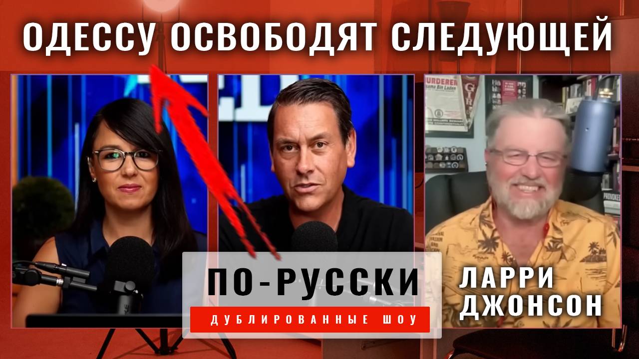 Худший кошмар НАТО прямо сейчас на Украине — Одесса падет следующей? | Ларри Джонсон [по-русски]