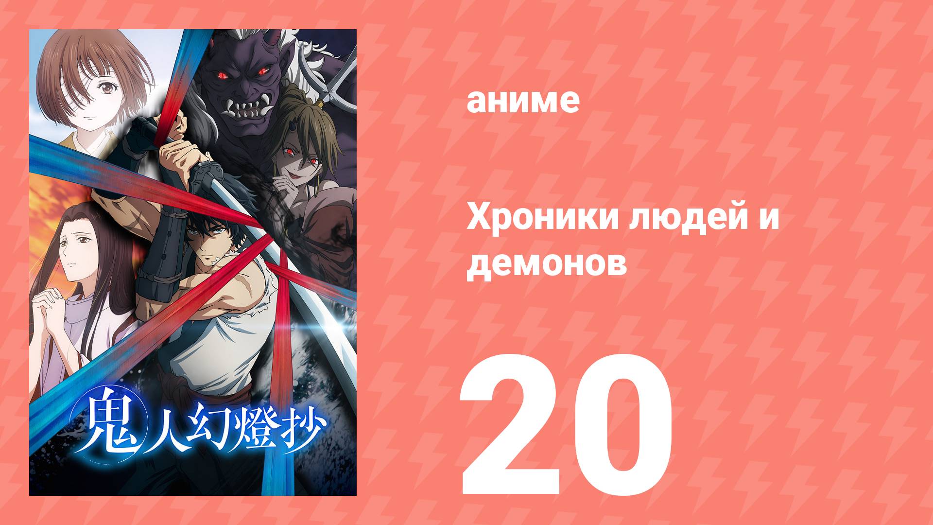 Хроники людей и демонов 20 серия (аниме-сериал, 2025)