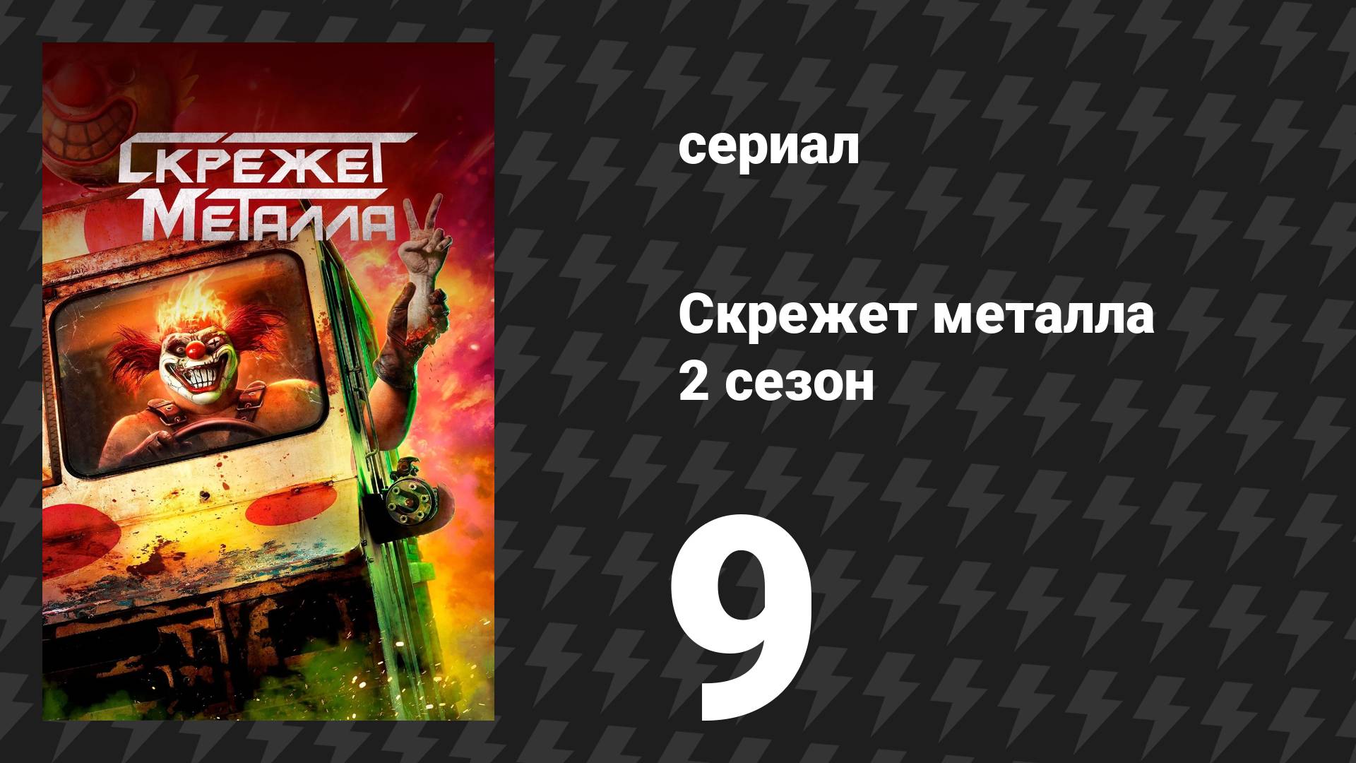 Скрежет метала 2 сезон 9 серия «VAVAVUM» (сериал, 2025)