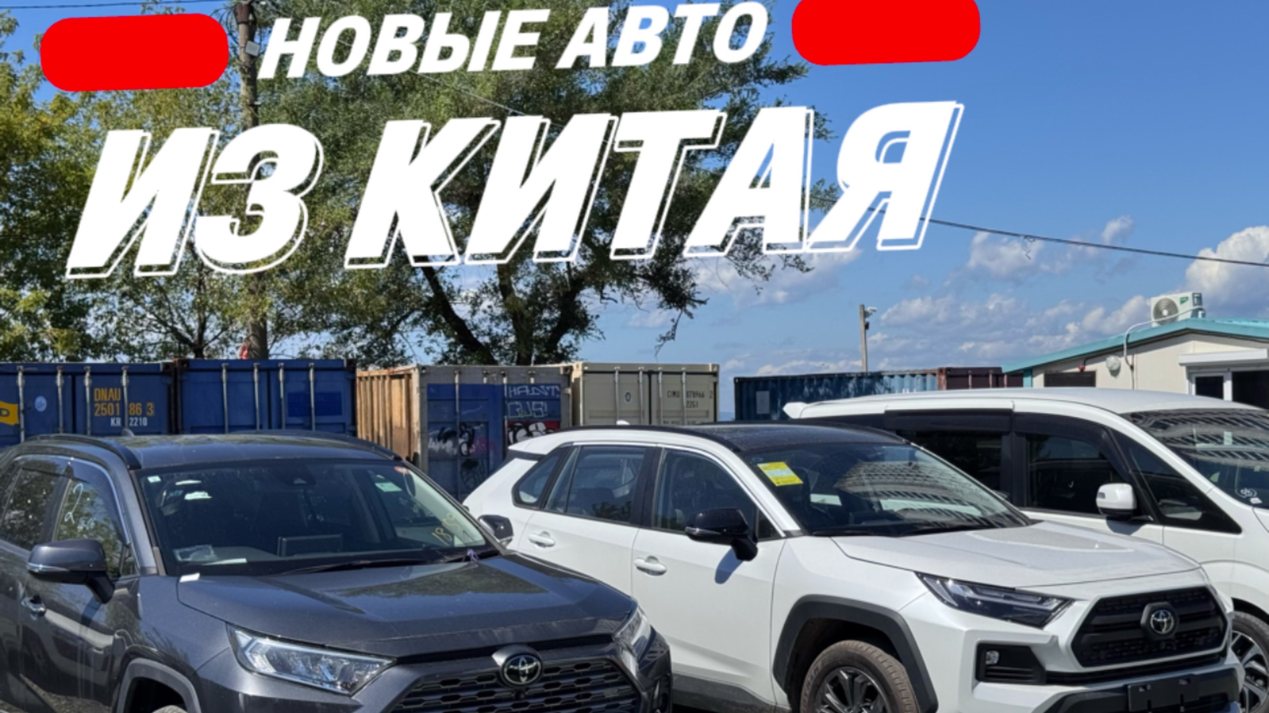 НОВЫЕ АВТО ИЗ КИТАЯ РАЗНИЦА В МИЛЛИОНЫ