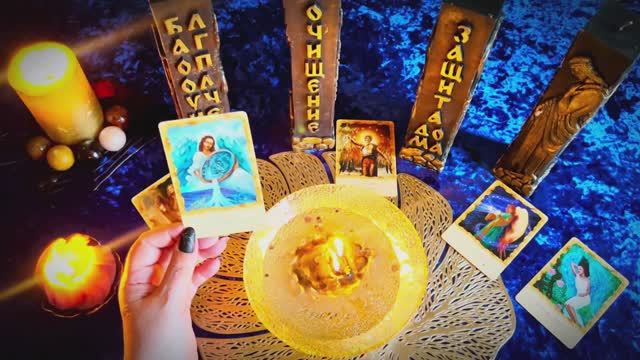 🔥Мощный ритуал Защиты 🔥Очищения и Благополучия 🙏Через Ангелов и Архангелов🙏✨#ритуалы