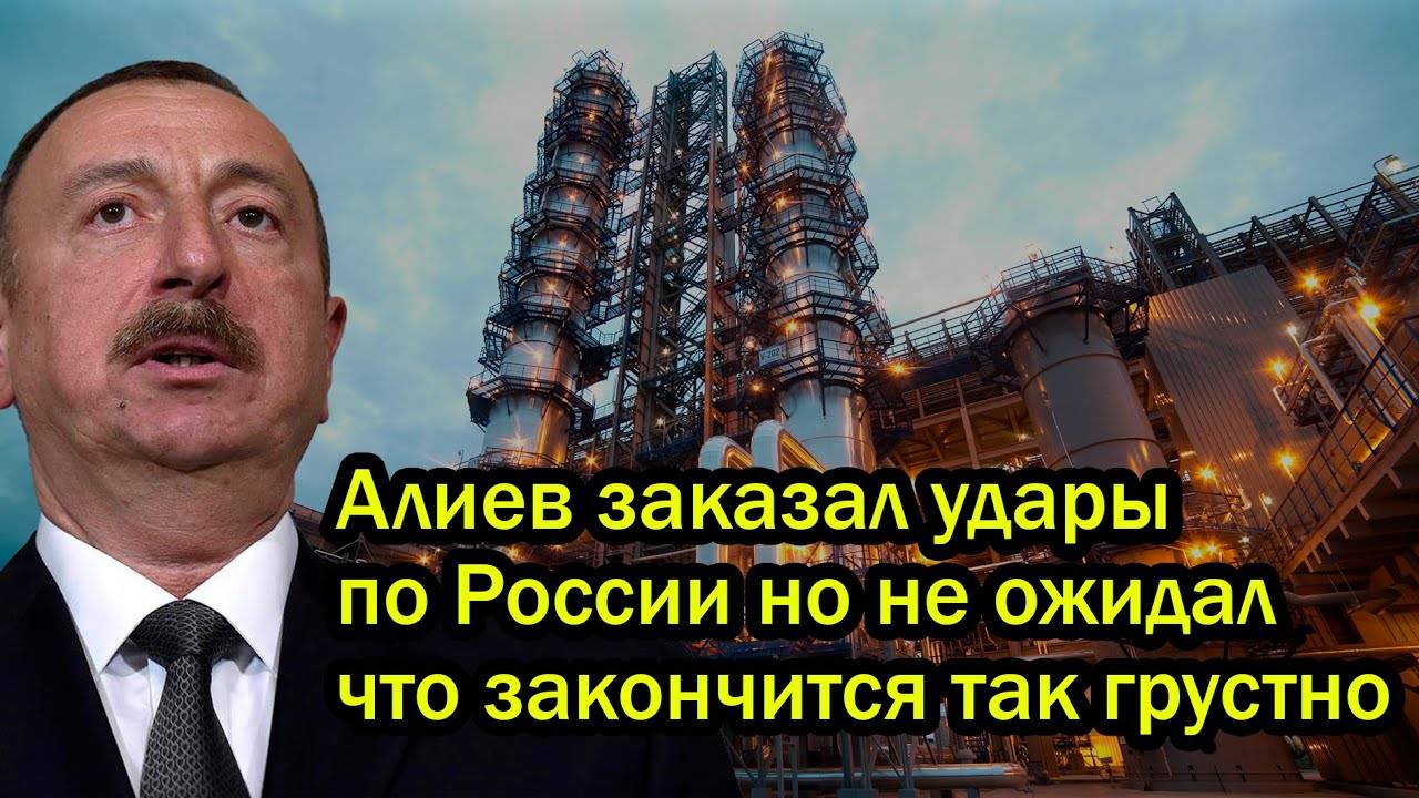 Алиев решил заказать удары по НПЗ России - Ответ Путина ошарашил!