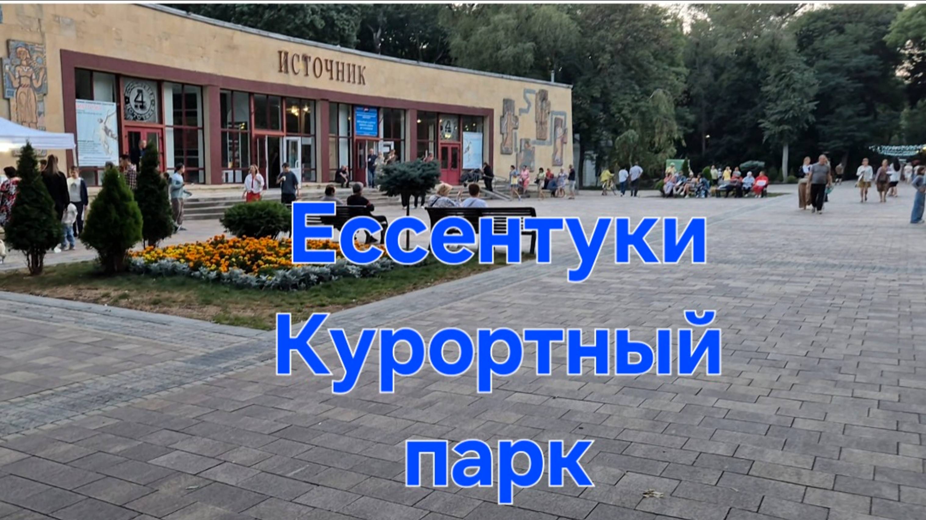 Ессентуки. Вечерняя прогулка в Курортном парке