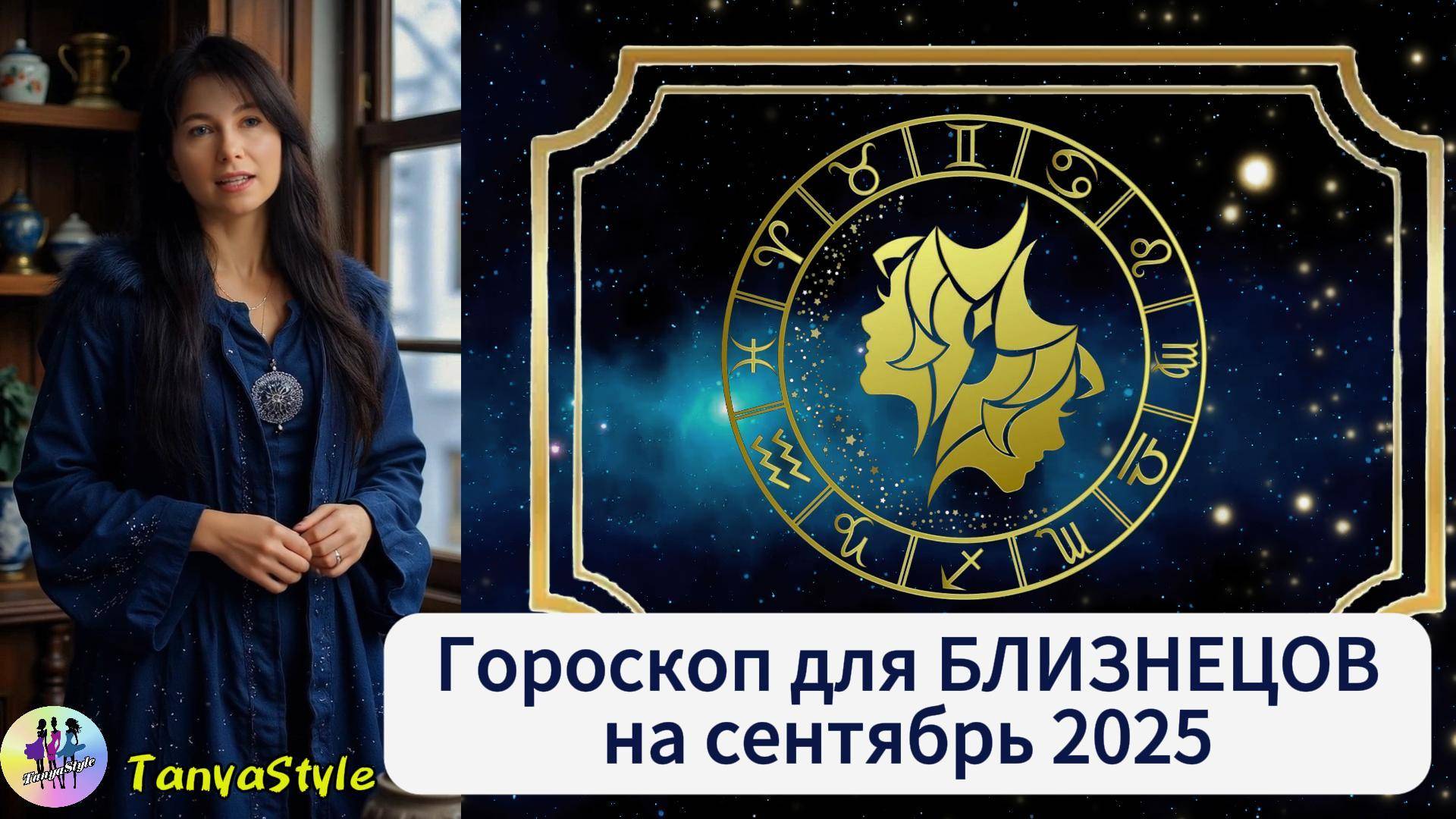 БЛИЗНЕЦЫ - Гороскоп на сентябрь 2025