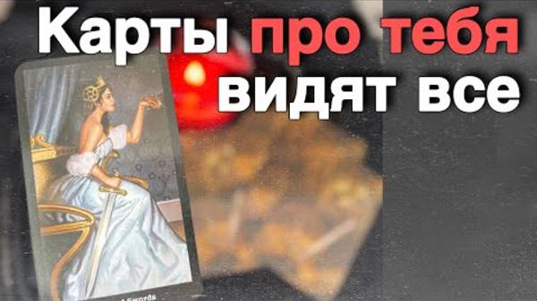 ❗️Ни о чем не Думай❗️Просто послушай... 🌼♥️♣️ расклад таро ✤ знаки судьбы