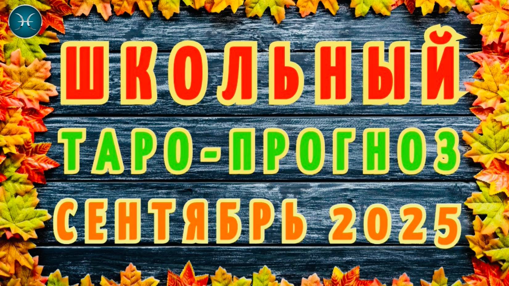 "ШКОЛЬНЫЙ ТАРО-ПРОГНОЗ на СЕНТЯБРЬ-2025": ВАШ РЕБЕНОК-РЫБЫ!!!