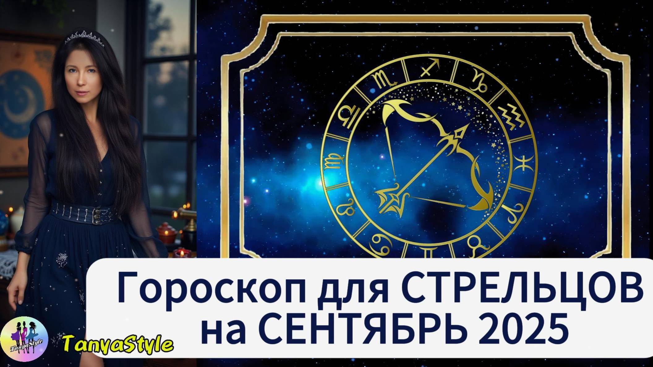 СТРЕЛЕЦ - Гороскоп на сентябрь 2025