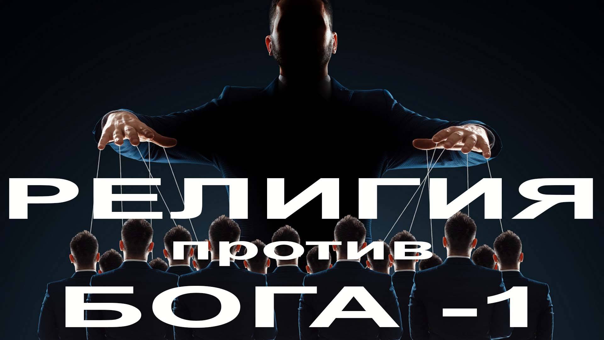 102. "Религия против Бога". Елифанкин Сергей. (24.08.2025, Церковь "Скала", г. Артём)