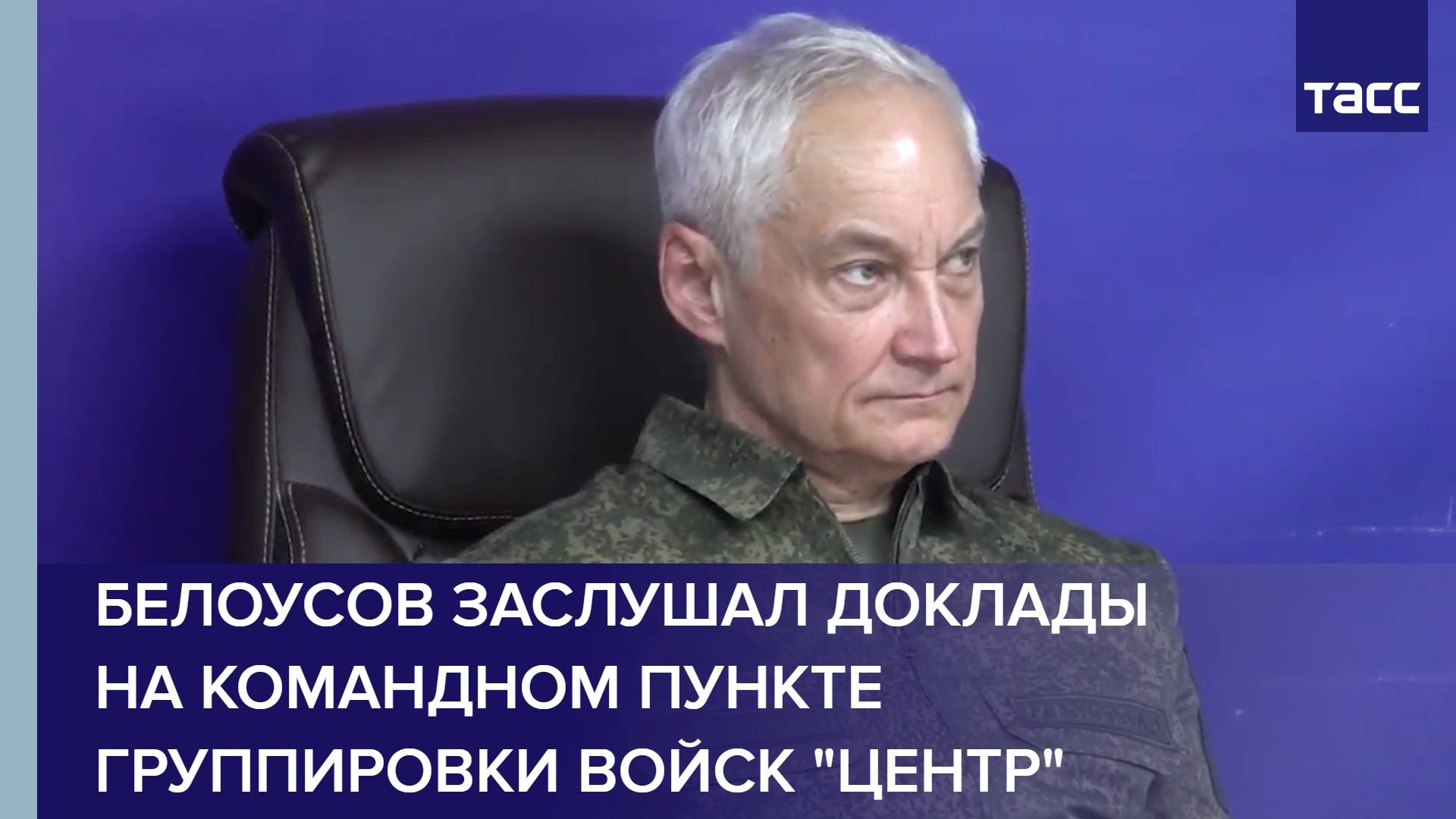 Белоусов заслушал доклады на командном пункте группировки войск "Центр"