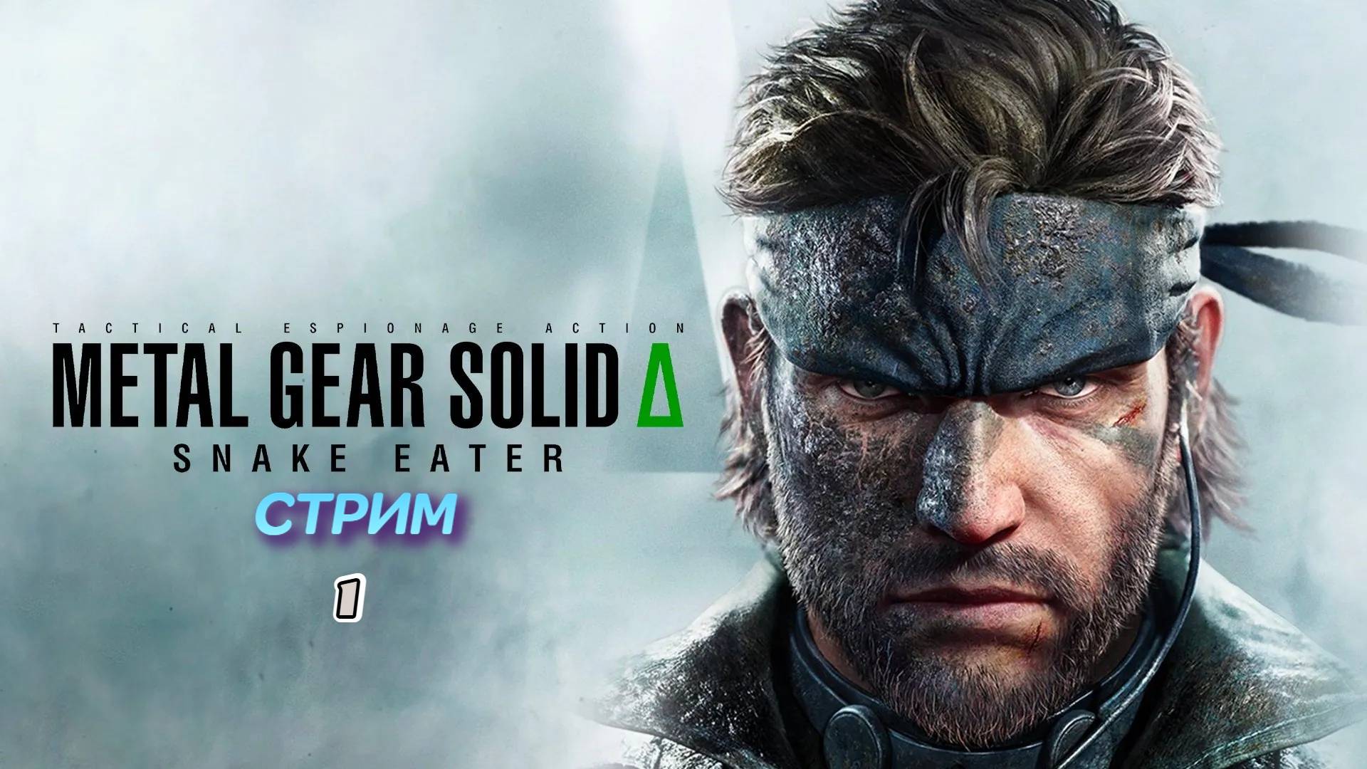 METAL GEAR SOLID DELTA: SNAKE EATER | стрим 1 | PC