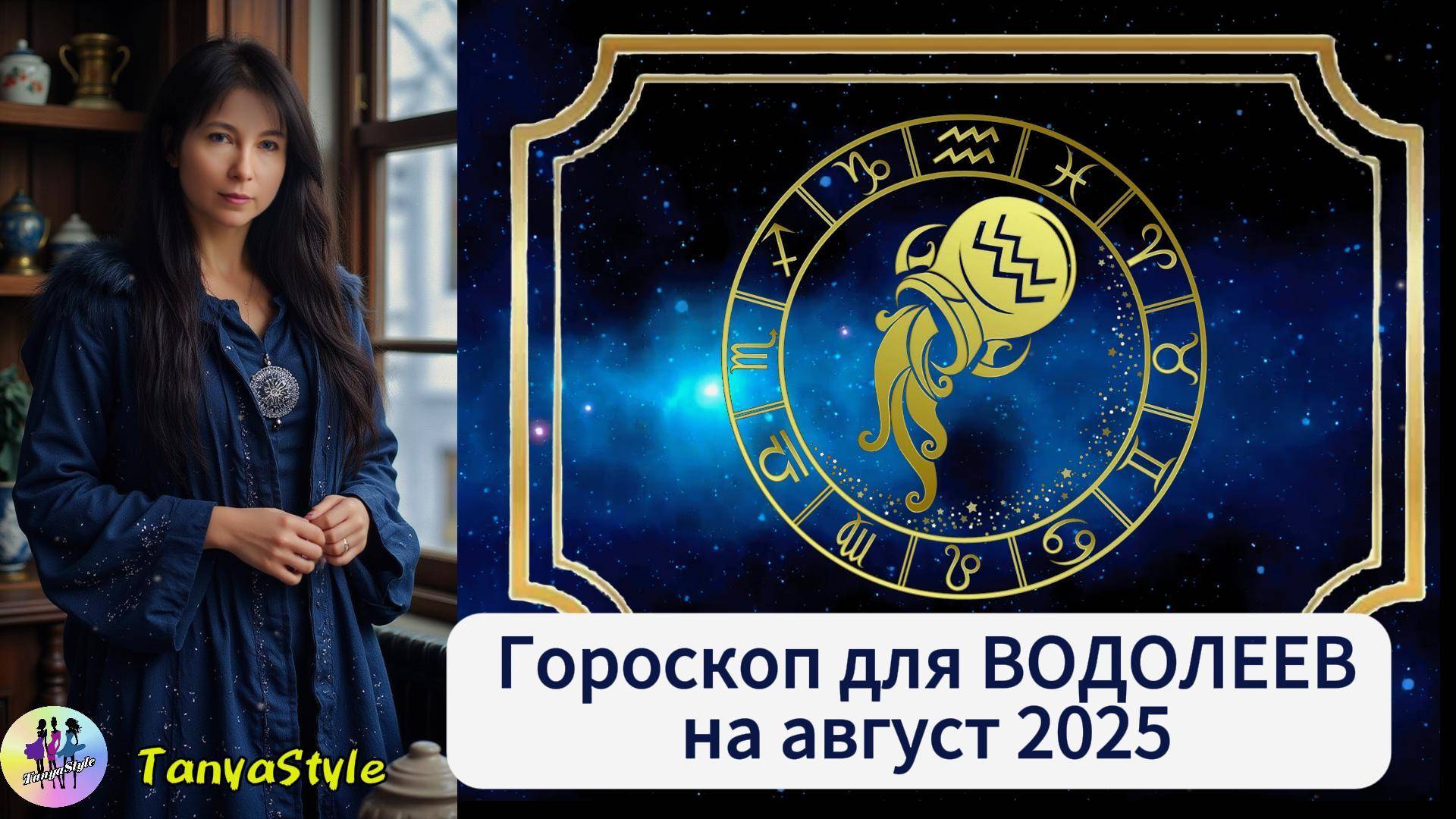 ВОДОЛЕЙ - Гороскоп на август 2025