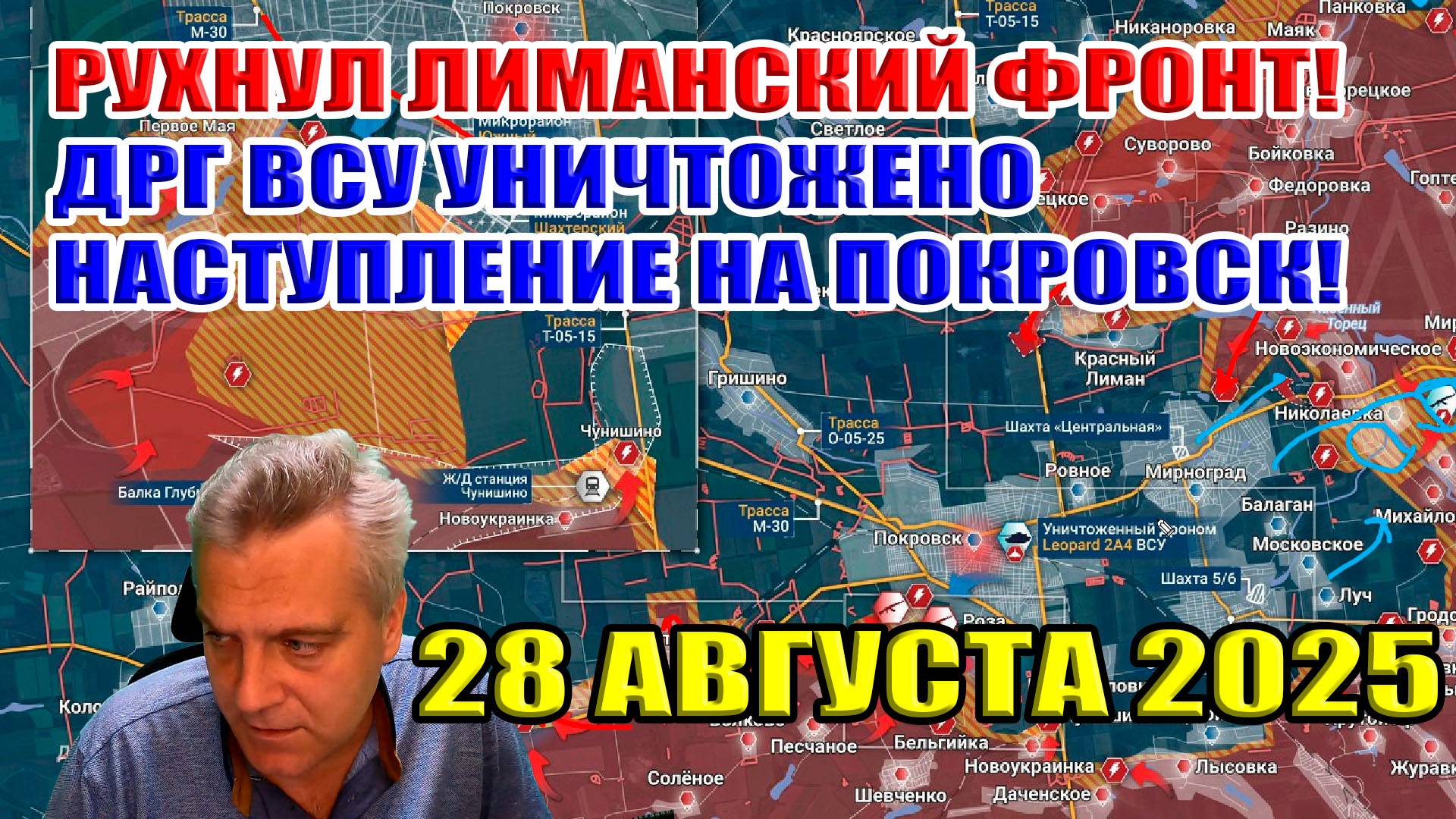 Рухнул Лиманский фронт! ДРГ ВСУ уничтожено! Наступление на Покровск! 28 августа 2025