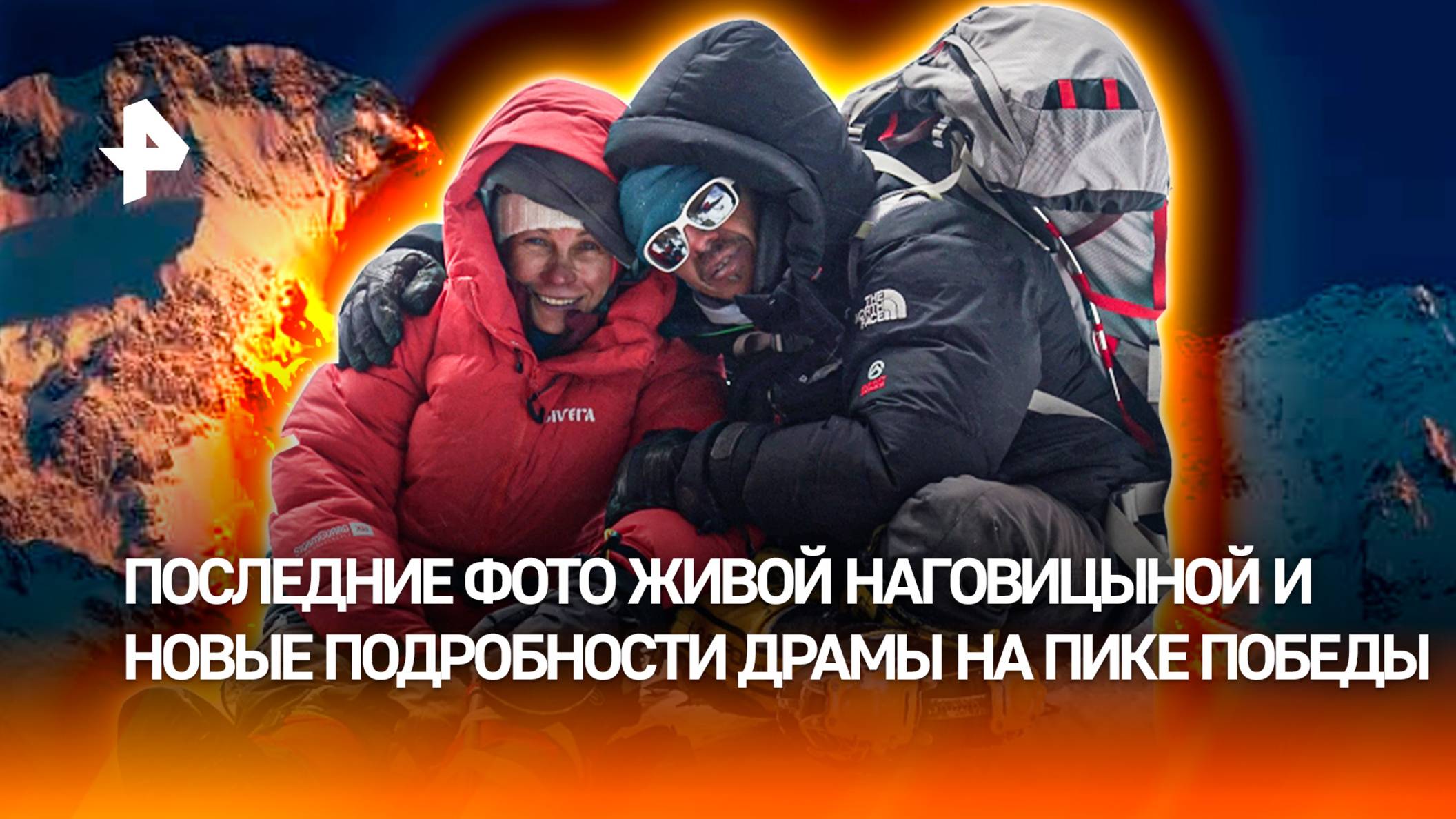Пик Победы стал пиком смерти: последние фото живой Наговицыной и новые подробности драмы на 7250 м