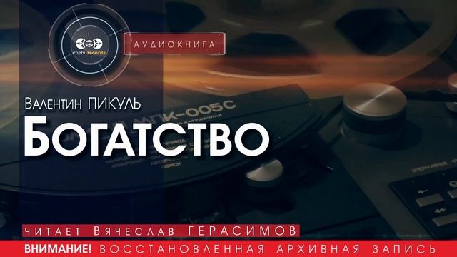 Богатство - Валентин ПИКУЛЬ (читает Вячеслав ГЕРАСИМОВ) | аудиокниги слушать бесплатно онлайн