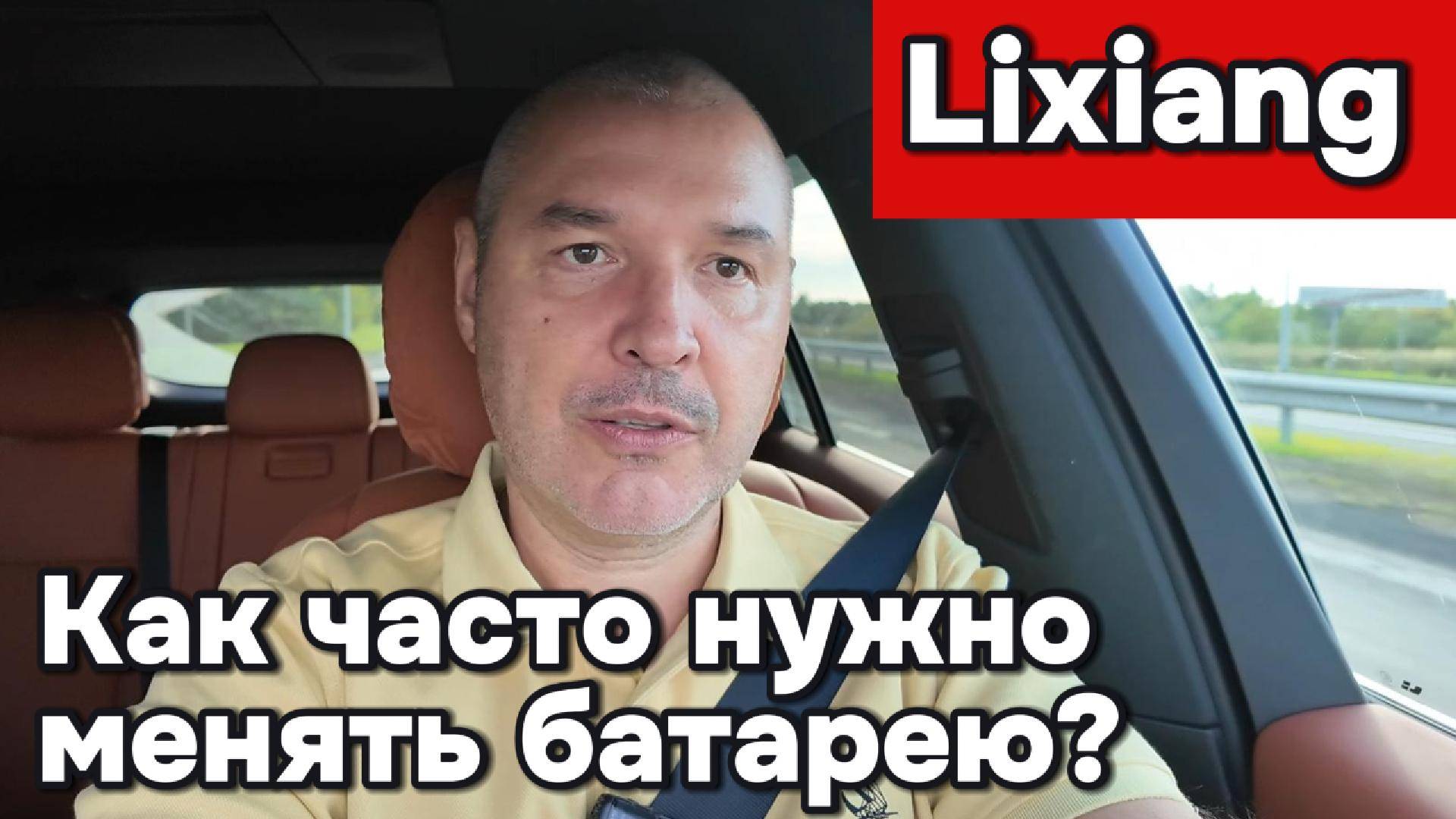 Lixiang - как часто нужно менять батарею