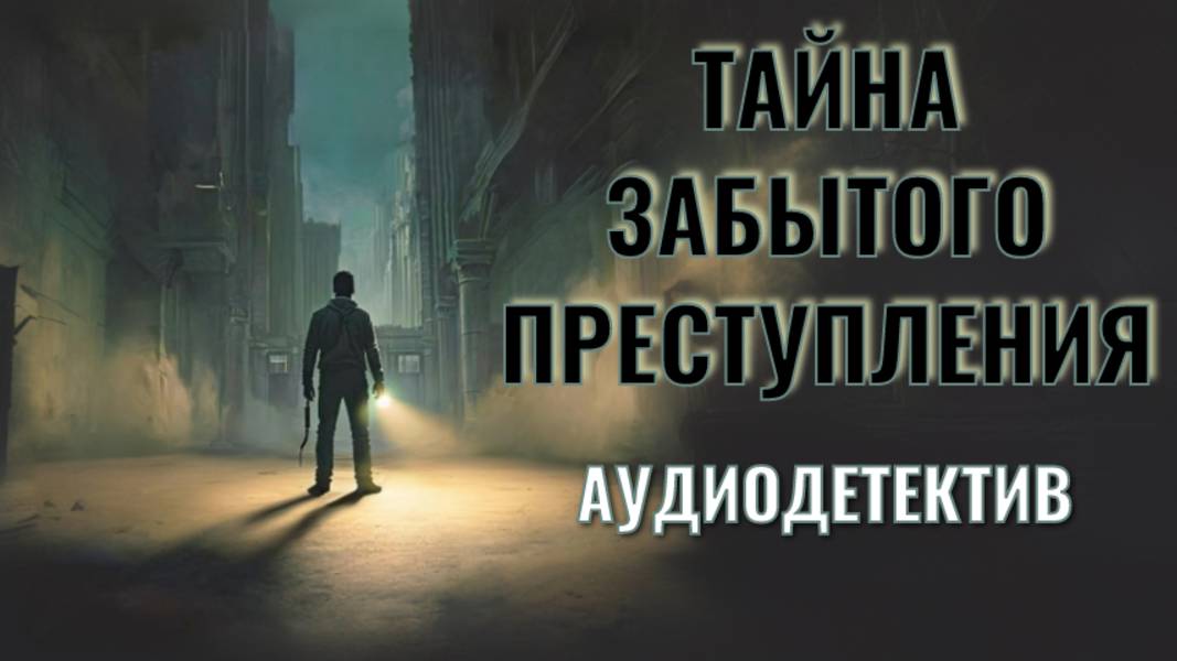 Аудиодетектив «Тайна забытого преступления» Загадка, удерживающая в напряжении !