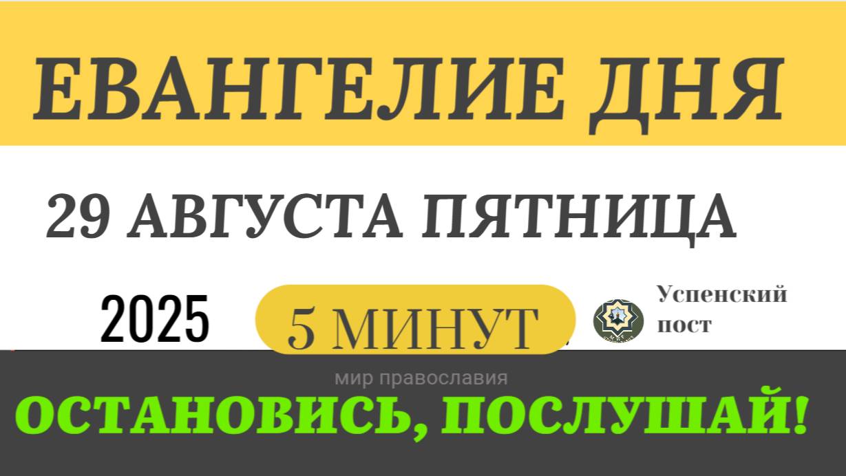29 августа пятница Евангелие дня 2025 с толкованием #евангелие (5 минут)