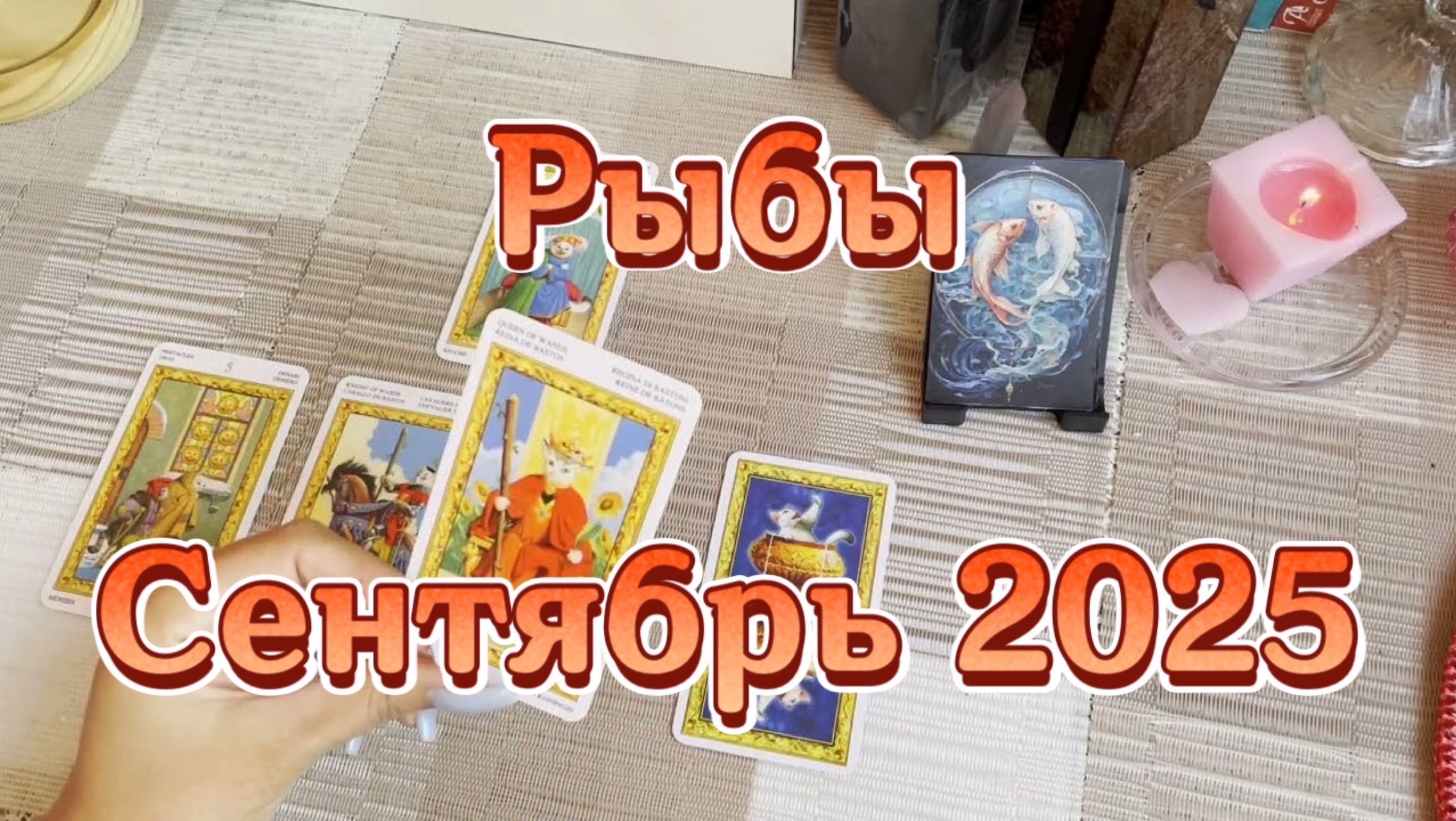 Рыбы. Таро прогноз на сентябрь 2025 года. Онлайн расклад