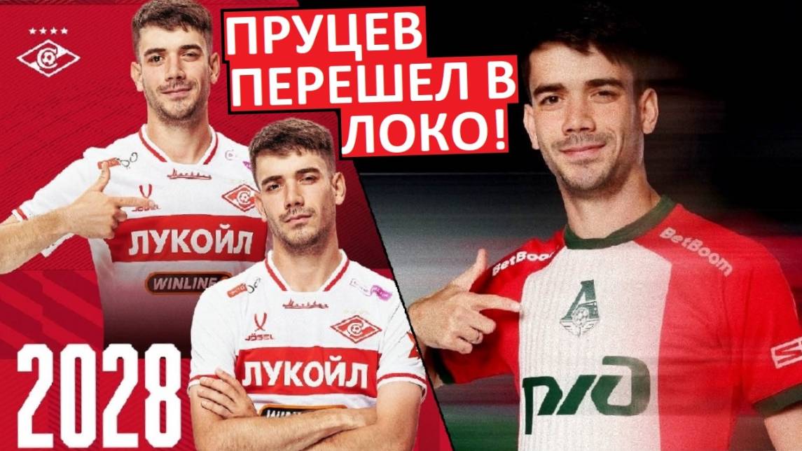 "Спартак" отдал Пруцева в "Локомотив"! Зачем они это сделали?
