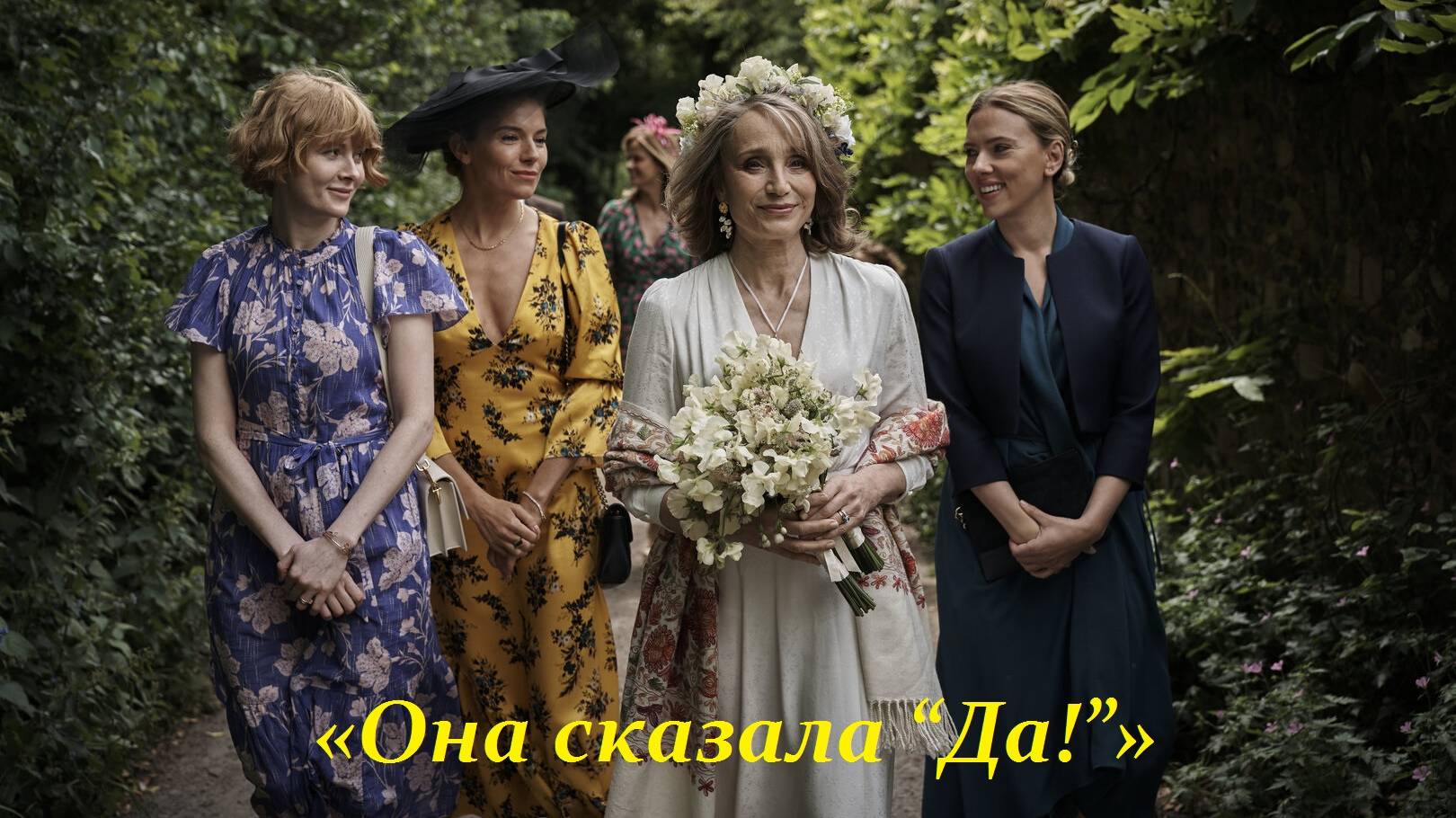 Она сказала “Да!”, 2023