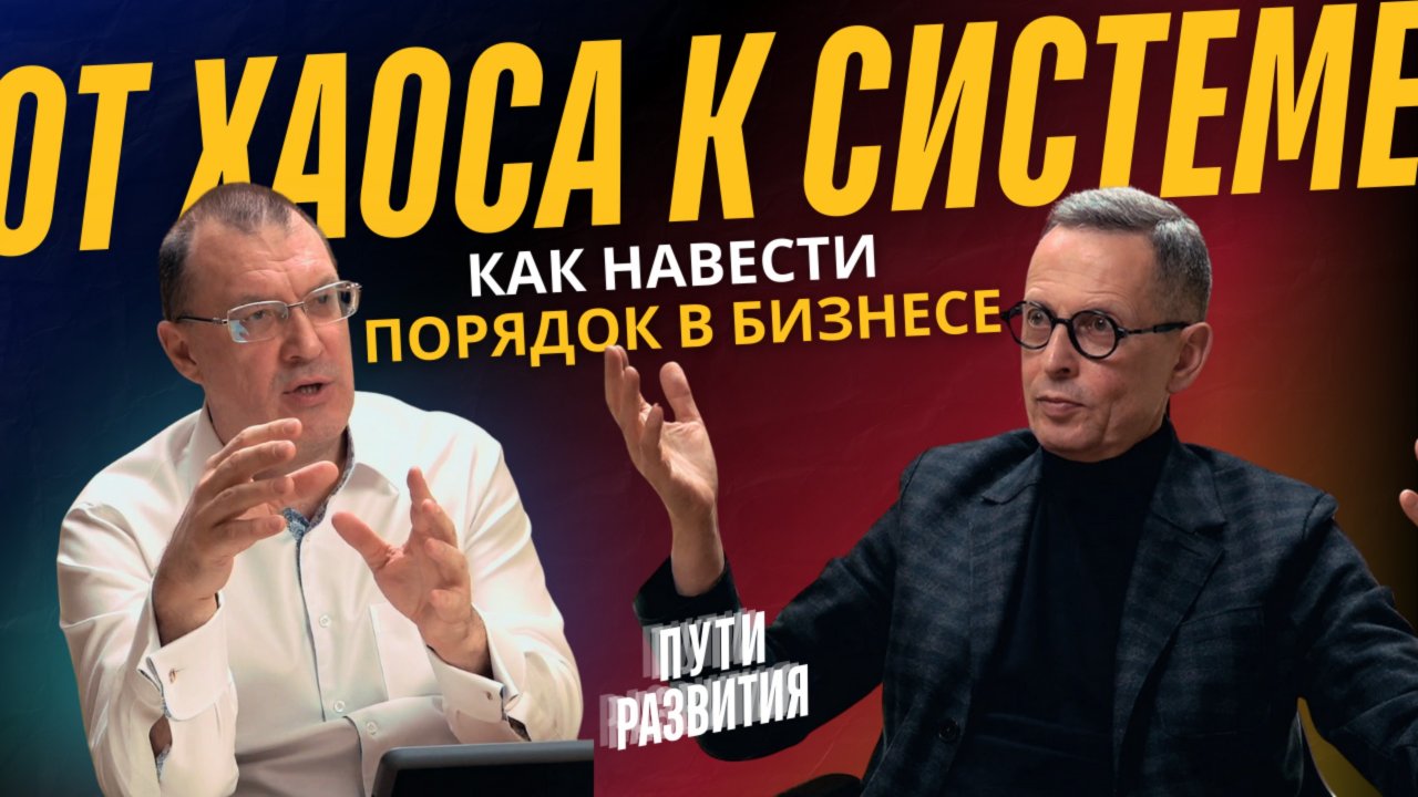 От хаоса к системе: как перестать «пожарить» и начать управлять — Александр Фридман | ПУТИ РАЗВИТИЯ