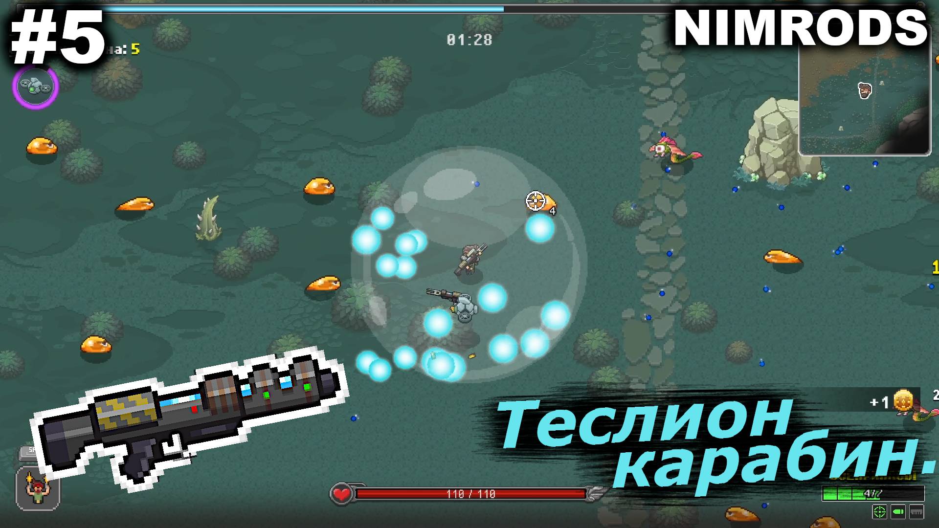 Теслион карабин.#5 NIMRODS.