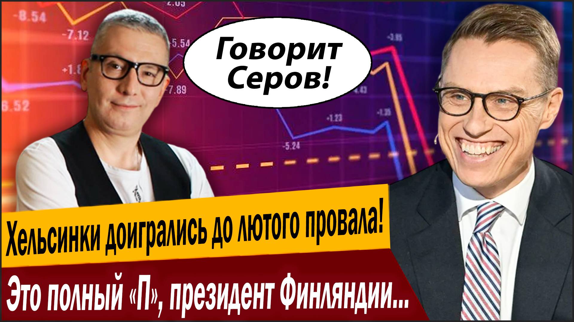 Это полный «П», президент Финляндии сравнялся с Горбачёвым! Хельсинки доигрались до лютого провала!