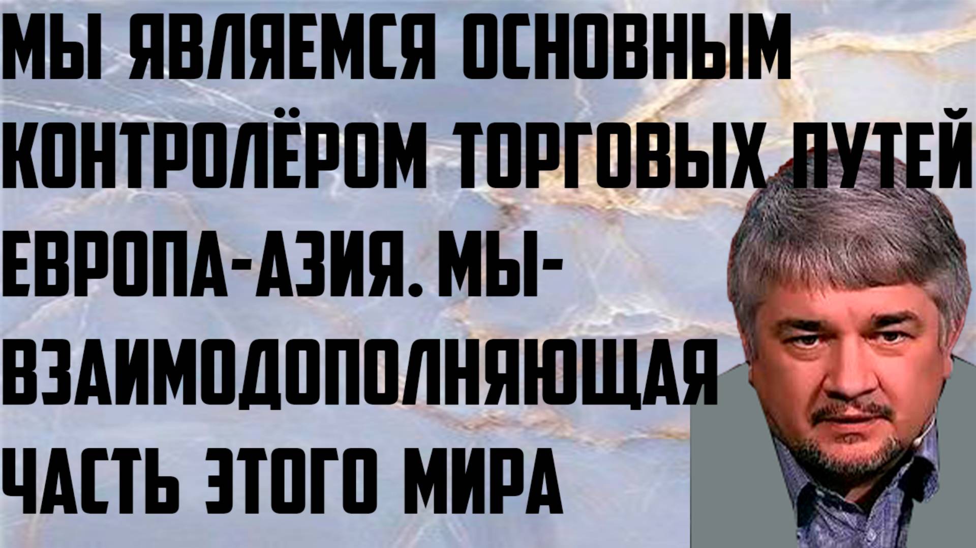 Ищенко: Мы являемся основным контролёром торговых путей Европа-Азия.Мы- взаимодополняющая часть мира