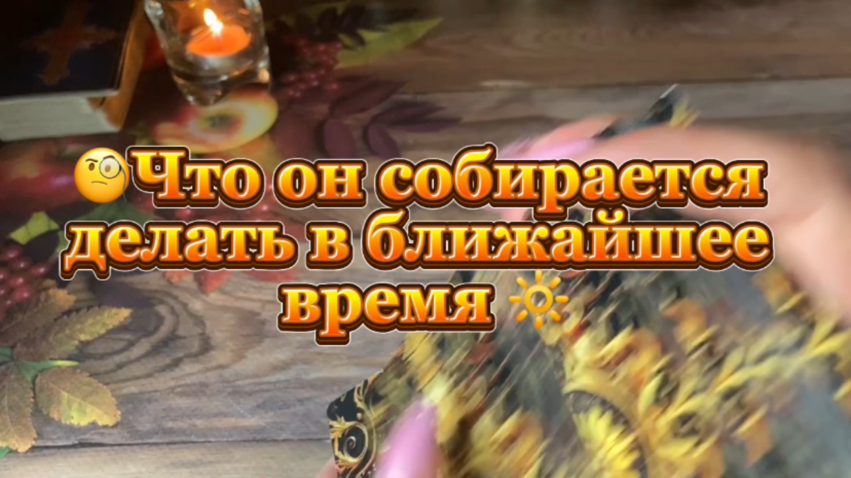 Что он собирается делать в ближайшее время ✨💐💫Таро