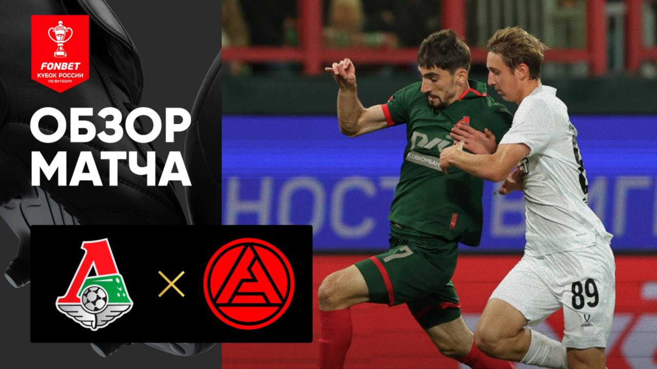 Локомотив - Акрон. Обзор матча FONBET Кубка России 28.08.2025