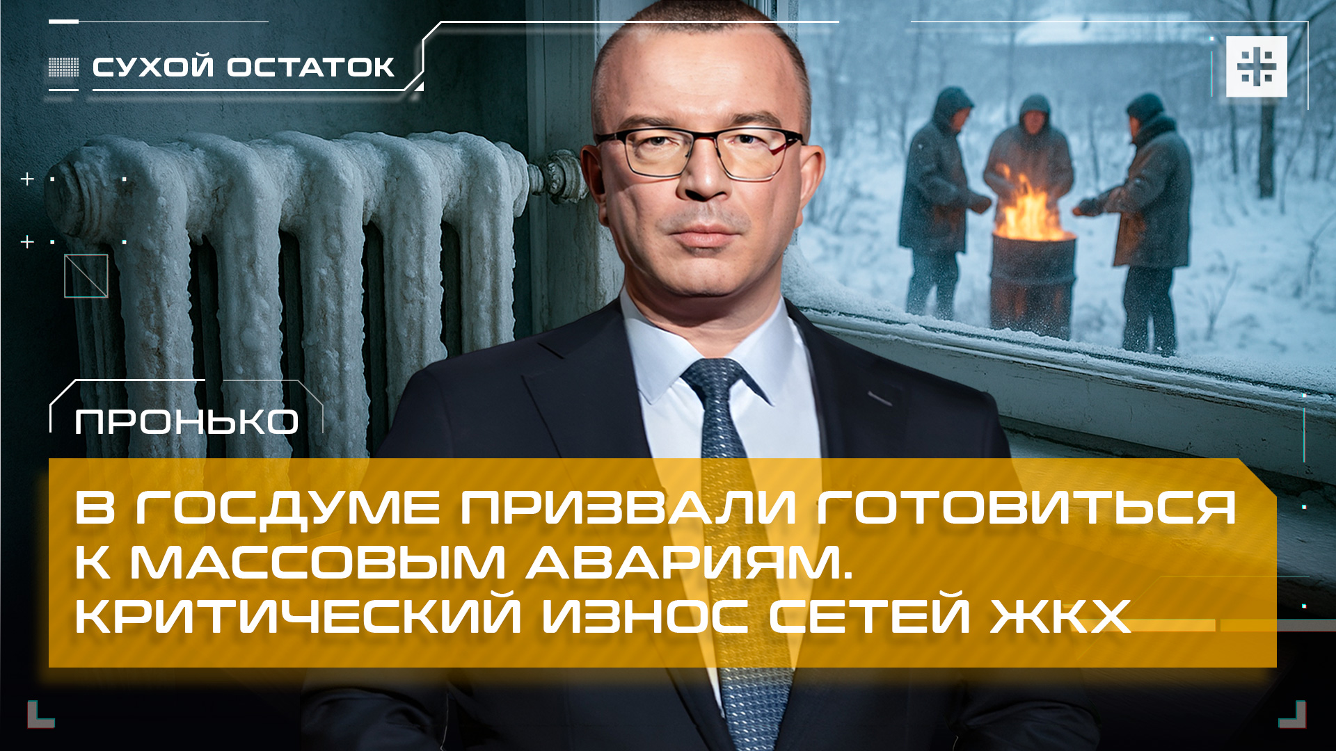 Пронько: В Госдуме призвали готовиться к массовым авариям. Критический износ сетей ЖКХ