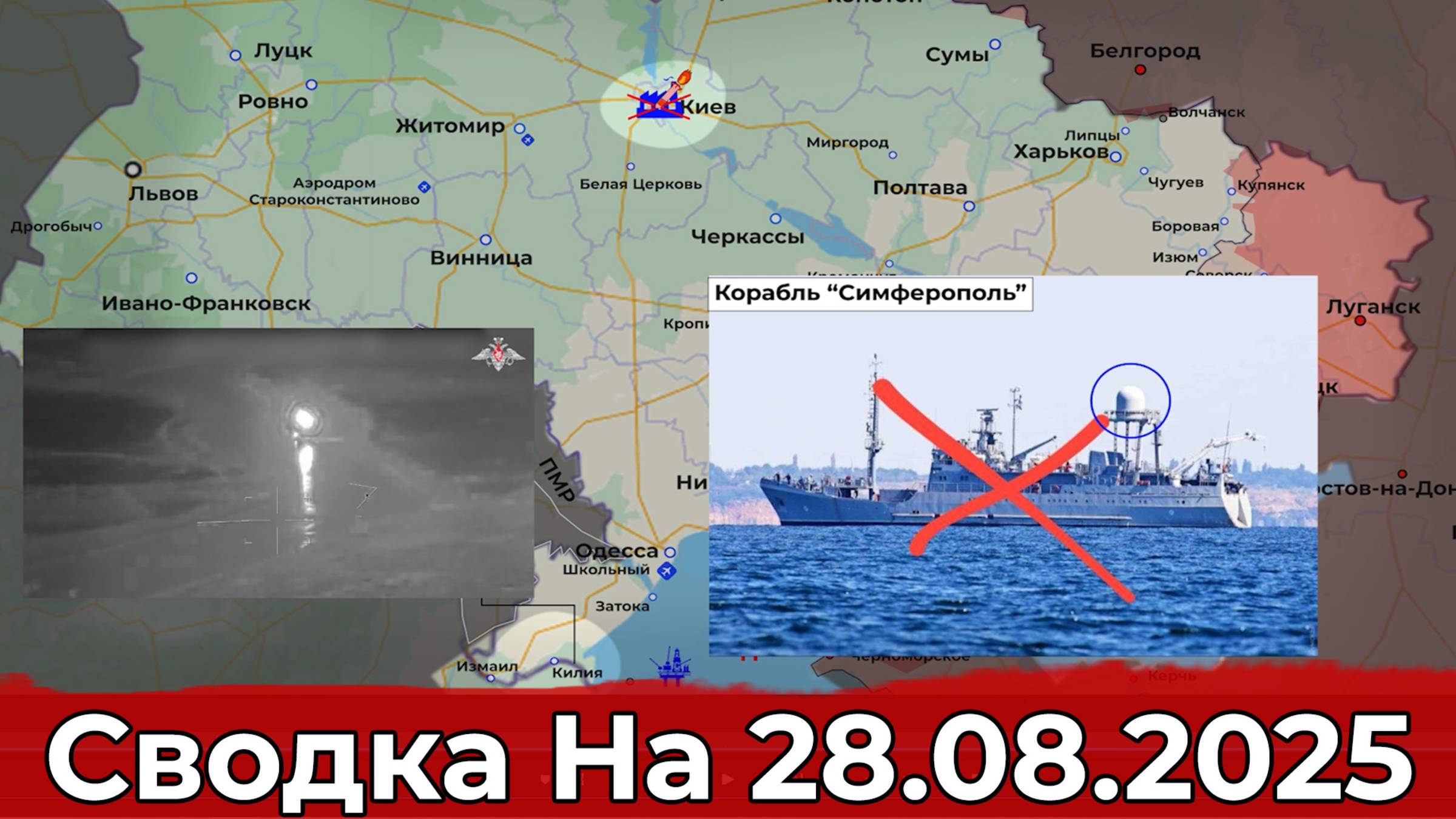 Продвижение на Краснолиманском направлении и уничтожение корабля "Симферополь". На 28.08.2025 г.