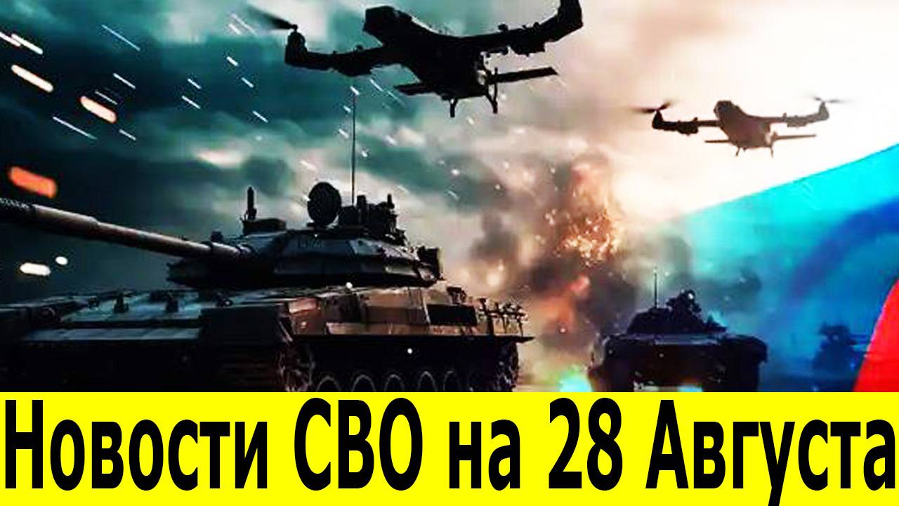 Новости СВО на 28 августа. Сводки СВО. Война на Украине. Новости сегодня 28.08.2025