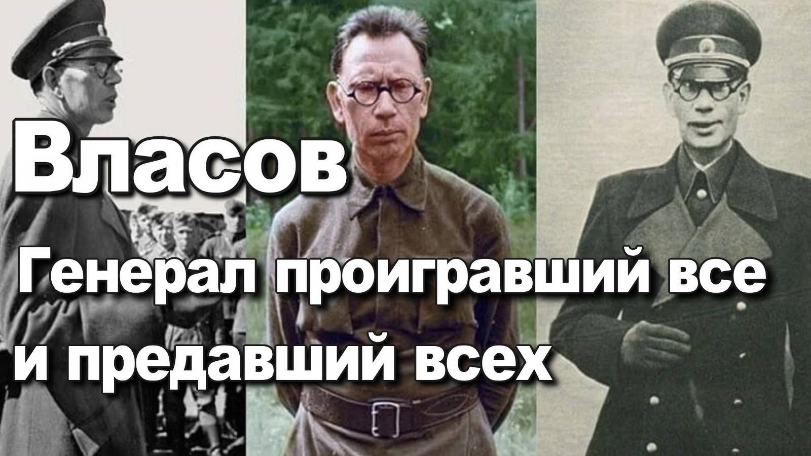 Власов, Генерал проигравший все и предавший всех. Исторические лекции. Алексей Павлов.