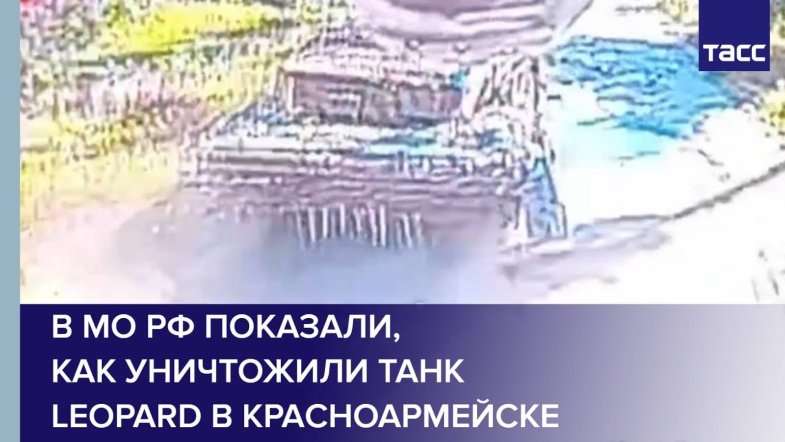 В МО РФ показали, как уничтожили танк Leopard в Краcноармейске