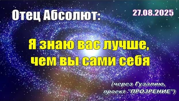 Послание Отца Абсолюта от 27 августа 2025 г. (через Гузалию)