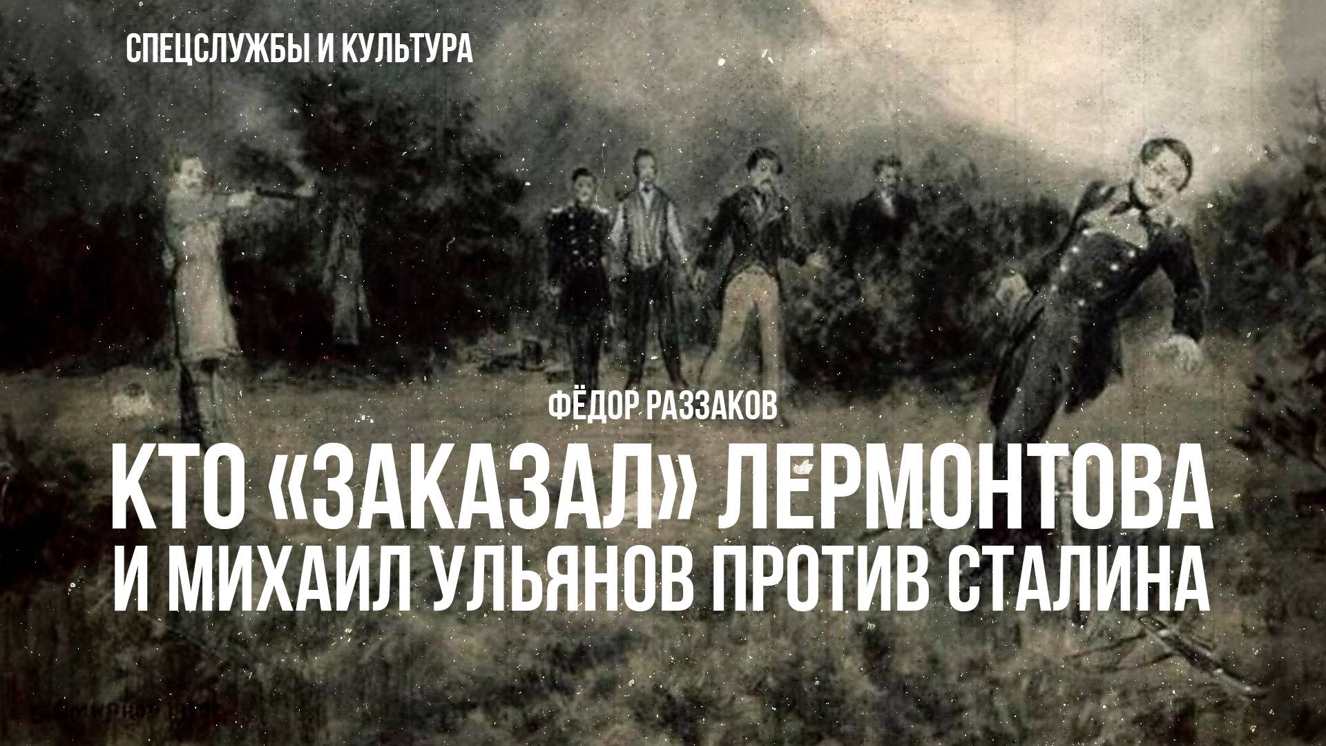 Фёдор Раззаков | Кто "заказал" Лермонтова и Михаил Ульянов против Сталина