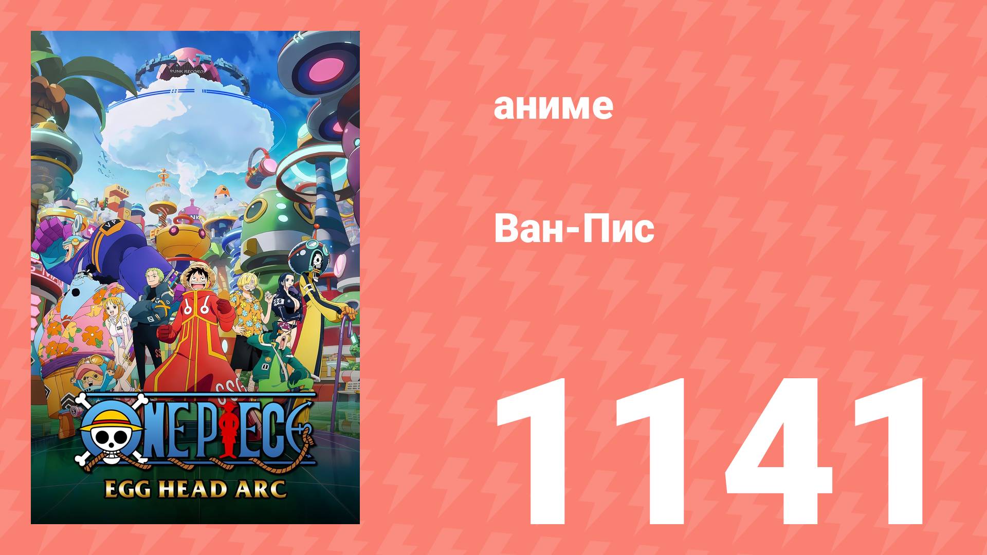 Ван Пис 1141 серия (аниме-сериал, 2025)