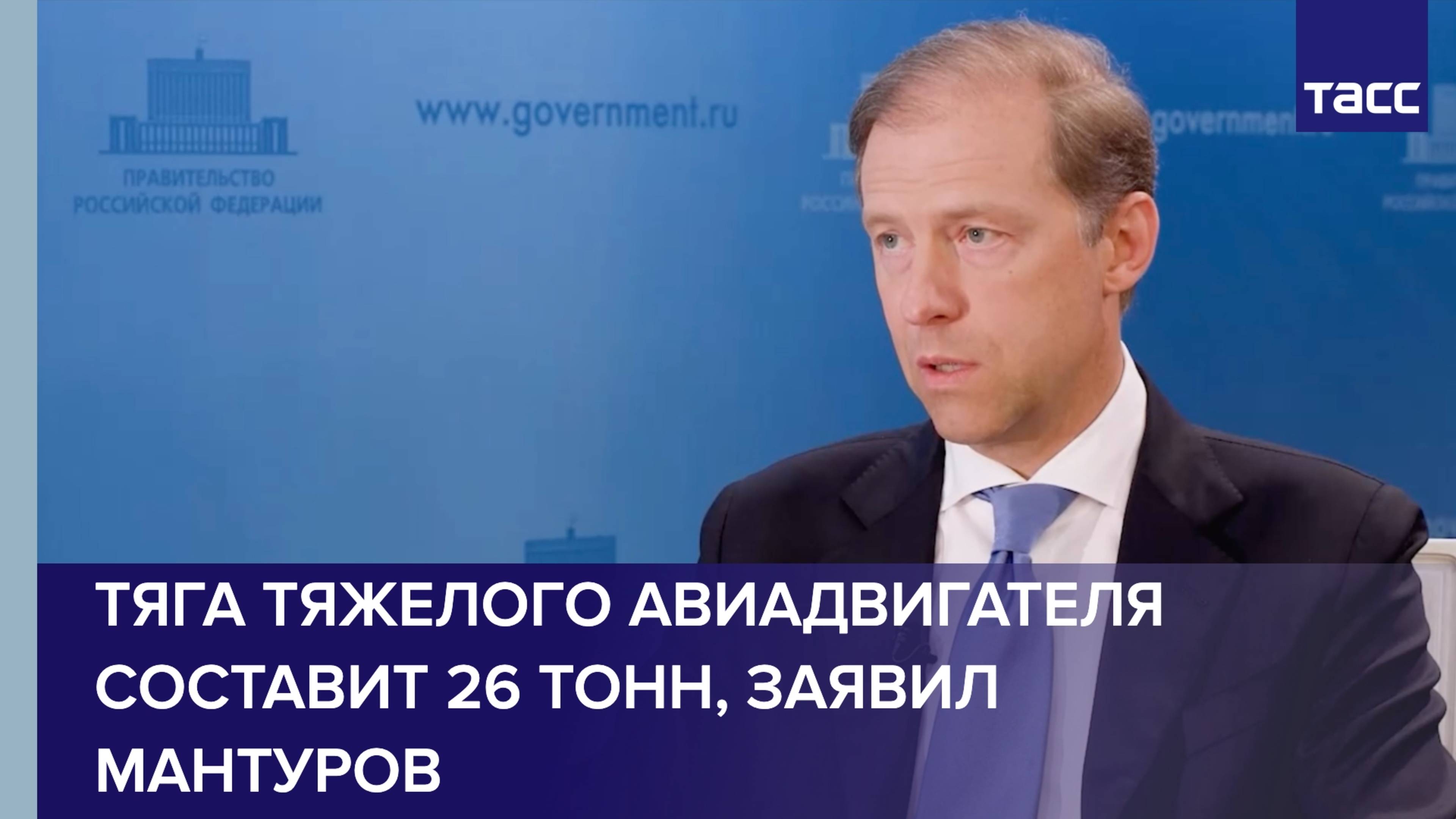 Тяга создаваемого в РФ тяжелого авиадвигателя составит 26 тонн, заявил Мантуров