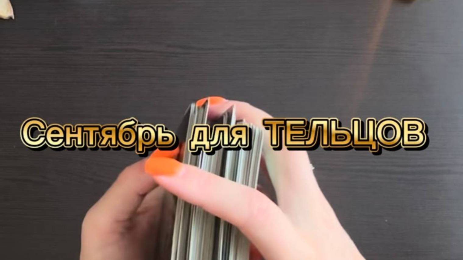 ТАРО прогноз на сентябрь 2025 г для ТЕЛЬЦОВ.