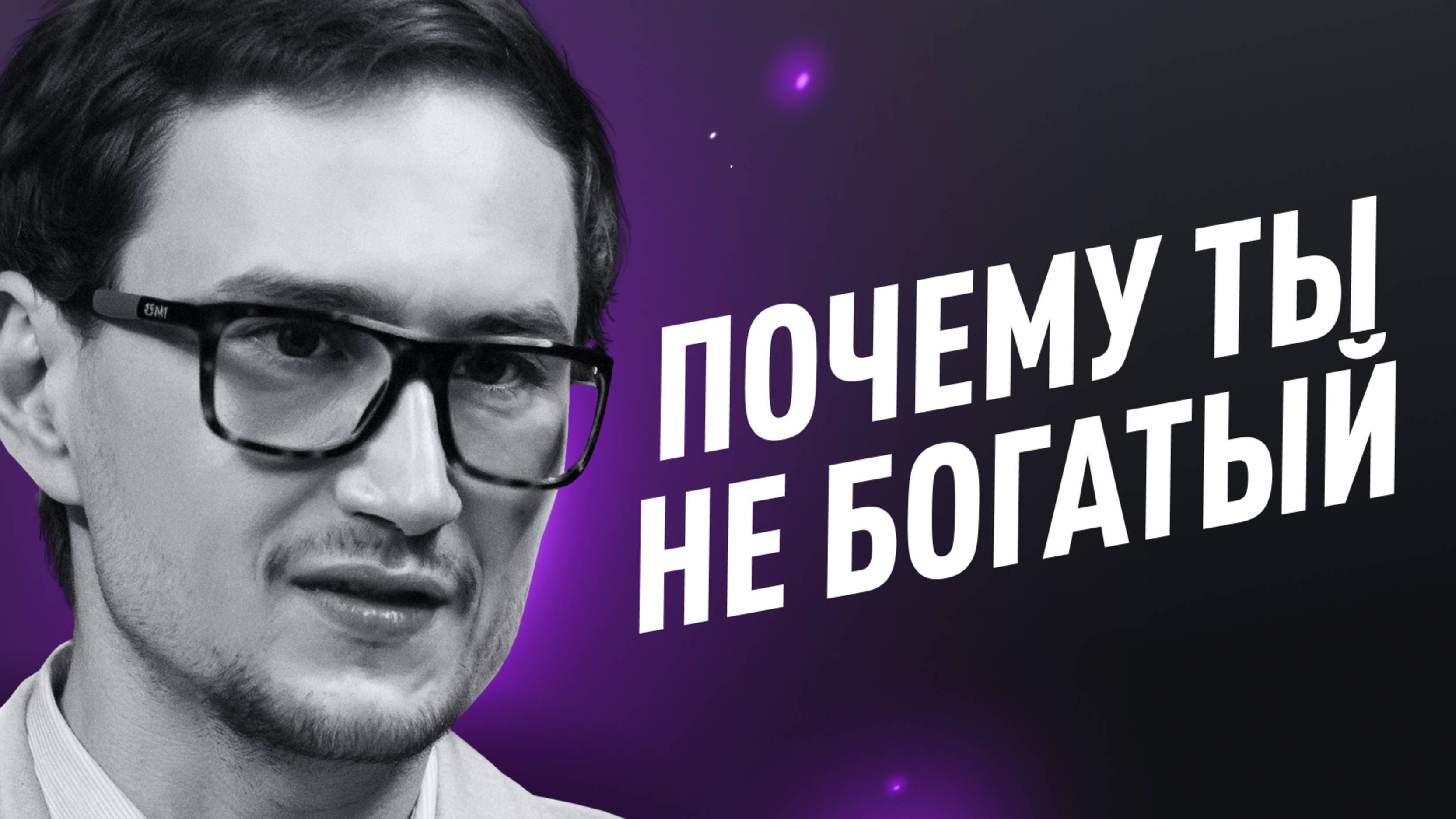 Можно ли реально разбогатеть на трейдинге? Оборотная сторона рынка | Артём Звездин