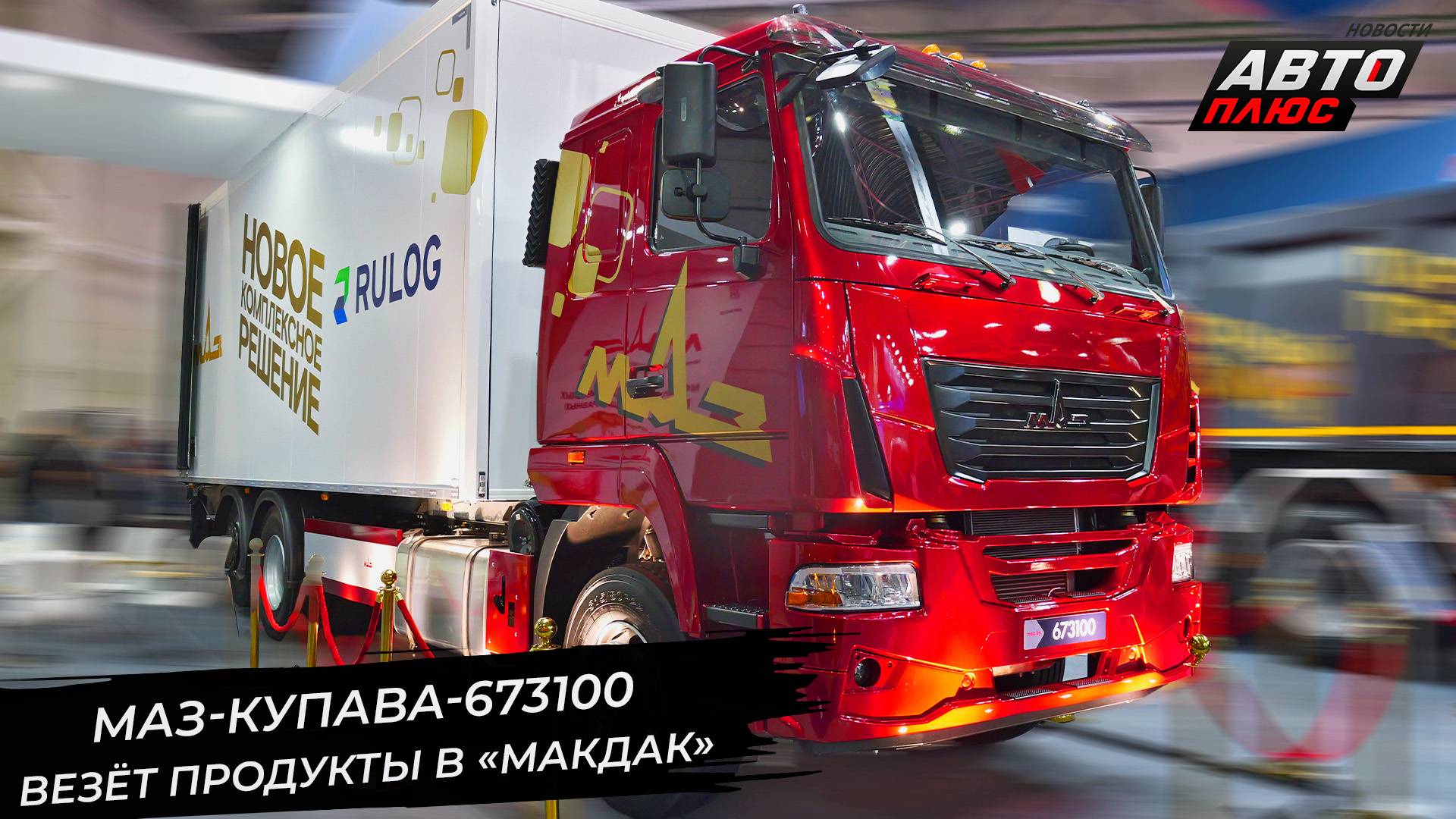 МАЗ Купава-673100 повезёт продукты вместо Сканий и Мерседесов 📺 Новости с колёс №3410