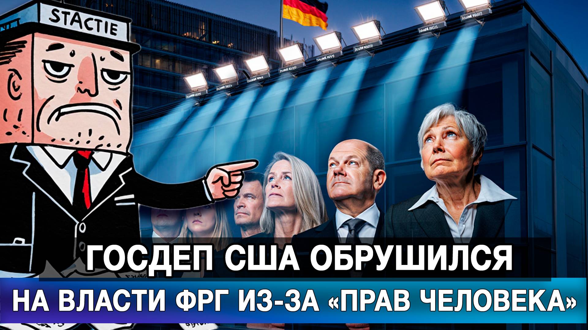 Госдеп США обрушился на власти ФРГ из-за «прав человека»