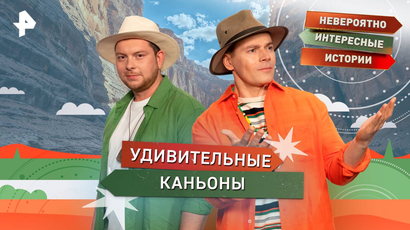 Удивительные каньоны — Невероятно интересные истории (28.08.2025)