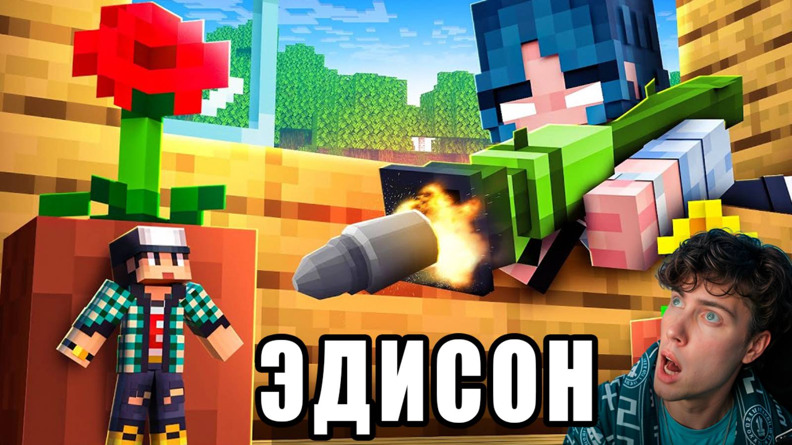 ЭДИСОН ПРЯТКИ НО ВСЕ УМЕНЬШАЮТСЯ ДО МИНИ РАЗМЕРА! EDISON PTS С НП В МАЙНКРАФТ РЕАКЦИЯ КИРИЛЛ СМОТРИТ