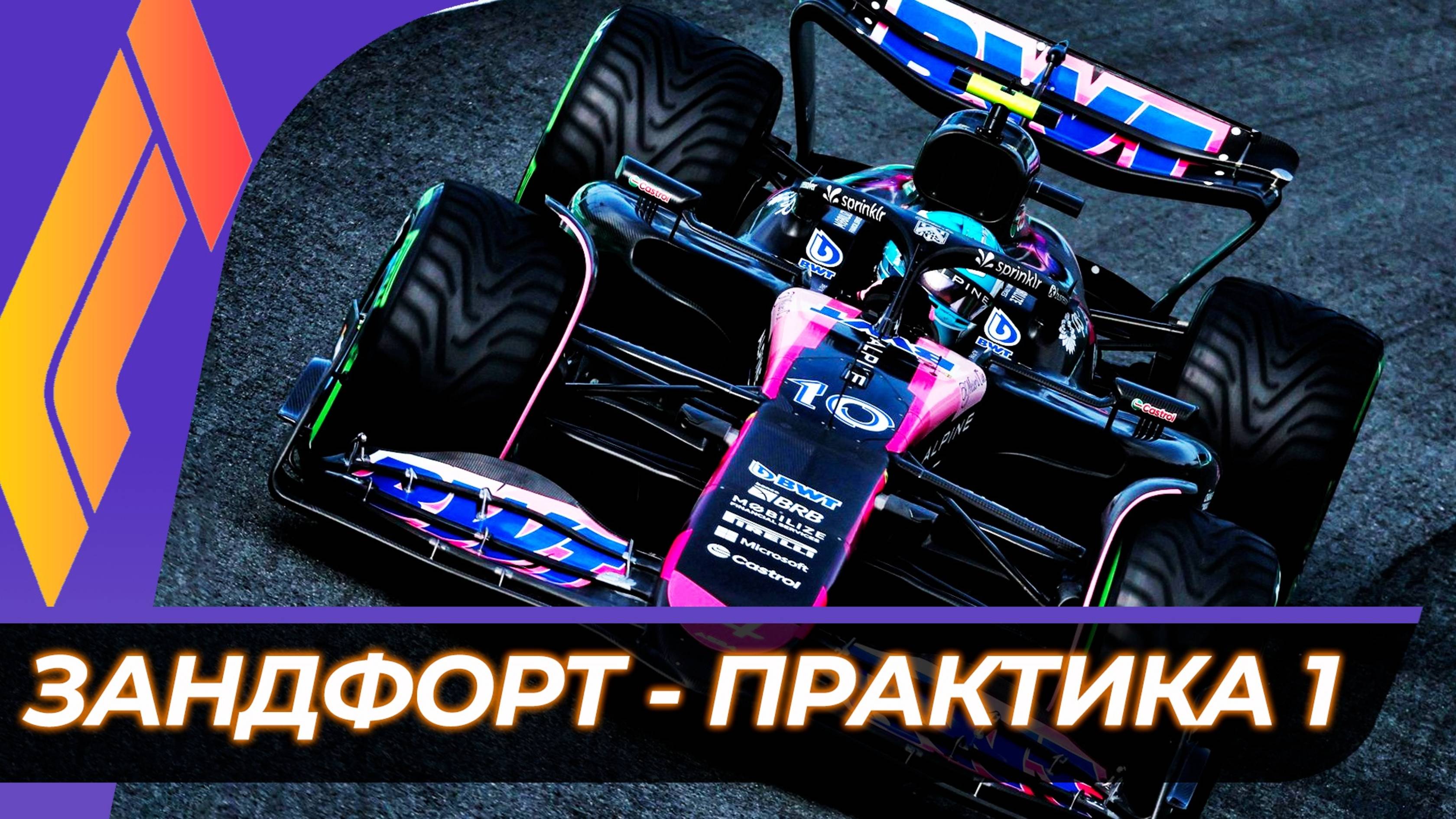 Формула 1 - Гран-При Нидерландов 2025 - Практика 1 | Зандворт