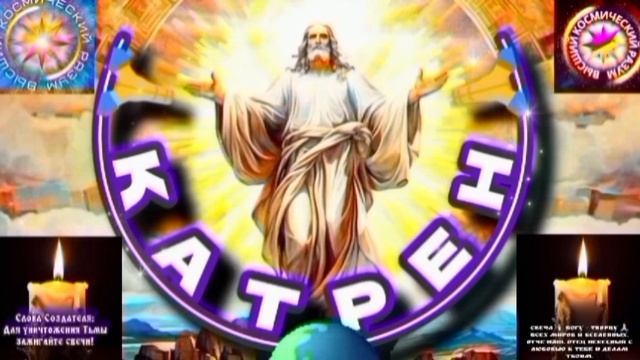29.08.25 🙏 Катрен №29 (3392) «Осень, даст последний шанс, России!» Отец Абсолют через Маслова Л.И.