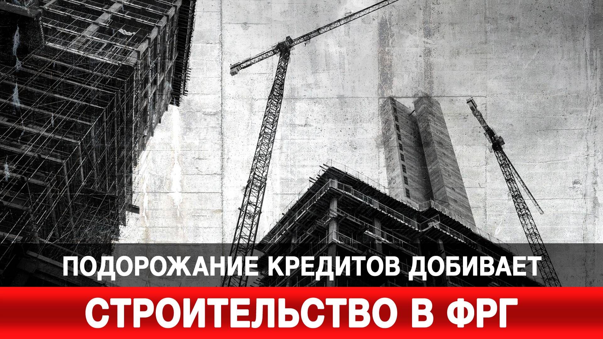 Подорожание кредитов добивает строительство в ФРГ