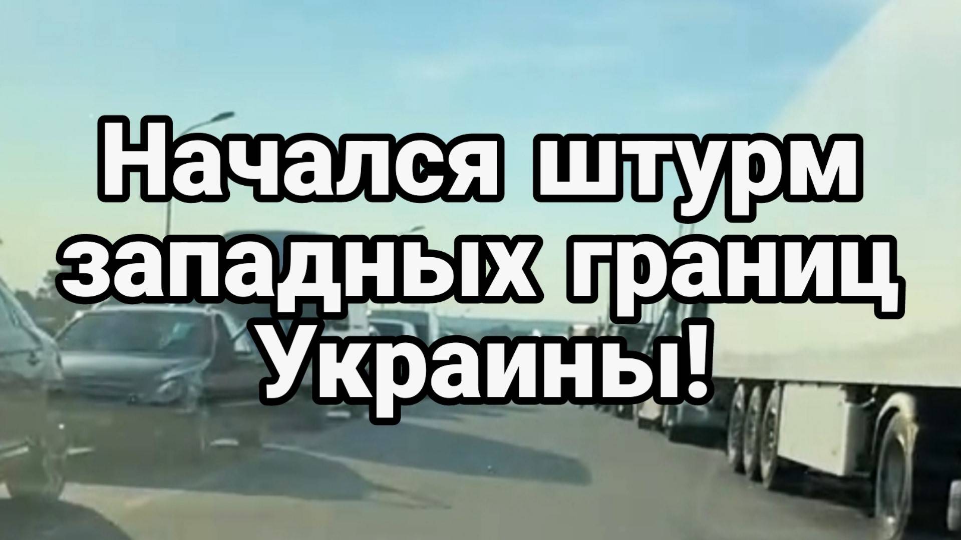 ШТУРМ ЗАПАДНЫХ ГРАНИЦ УКРАИНЫ! / ТАМИР ШЕЙХ. Сводки Новости