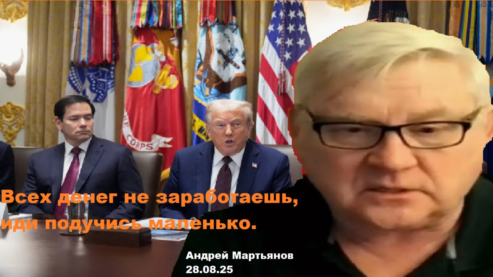Андрей Мартьянов у Нимы. Аналитика войны.